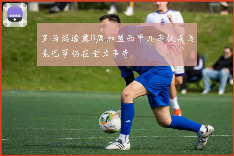 罗马诺透露B席加盟西甲几率极高马竞巴萨仍在全力争夺
