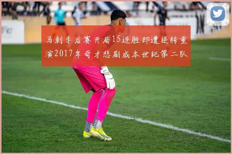 马刺季后赛开局15连胜却遭逆转重演2017年奇才悲剧成本世纪第二队