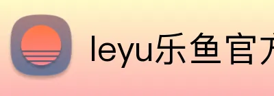 leyu乐鱼官方网站 logo
